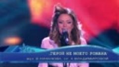 Юлия Началова &quot;Герой не моего романа&quot;