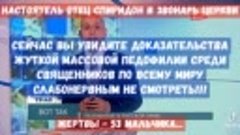 ВСЕ ПОПЫ ПЕДОФИЛЫ И САТАНИСТЫ