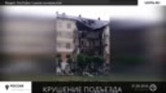 Видео с места обрушения подъезда в Кемеровской области