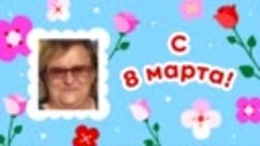 С 8 марта, Елена!