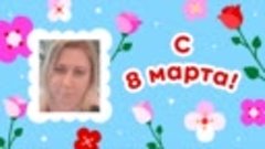 С 8 марта, ♥♥♥Natalya♥♥♥!