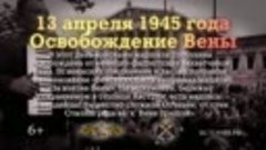 13 апреля 1945 года. Освобождение Вены.