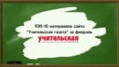 ТОП-10 февральских материалов