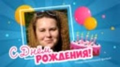 С днём рождения, Елена Викторовна!
