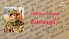 Сокровища Ивана Грозного. Письма Танеева Алекса́ндру III_1 ч...