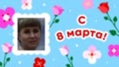 С 8 марта!