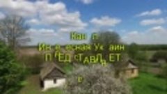 Украинский хутор. Западная Украина. Украинские зарисовки. Аэ...