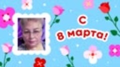 С 8 марта, Лидия!