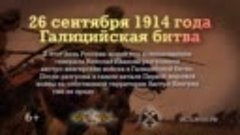 Галицийская битва  26 сентября 1914 года _ Памятные даты вое...