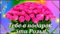 ТЕБЕ В ПОДАРОК ЭТИ РОЗЫ! 🌹 Красивая музыкальная открытка с ...