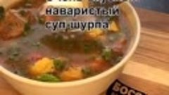 Суп-шурпа