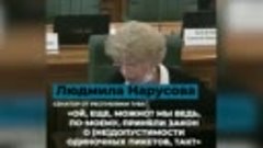 Там в Совете Федерации Нарусова возмутилась бомжовым видом п...