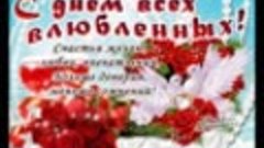 День Святого Валентина