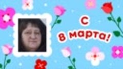 С 8 марта, Надежда!