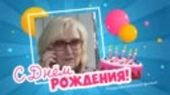 С днём рождения, Лидия Фёдоровна!