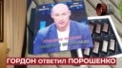 💬 Гордон ответил Порошенко за намерение пятого президента У...