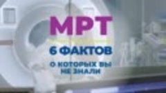 МРТ
