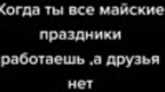 Когда работаешь на майские праздники.