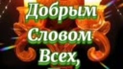 Вечная и добрая память ушедшим в небеса. Помним, любим, скор...