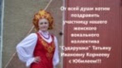 Поздравление с юбилеем участницы жвг &quot;Сударушка&quot;