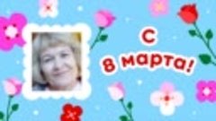 С 8 марта, Надежда!