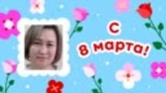 С 8 марта, Меруерт!