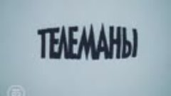 Мультфильм Телеманы. 1988.