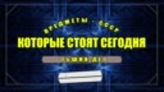 Предметы СССР - Которые сегодня стоят больших денег