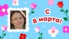 С 8 марта, Галина!