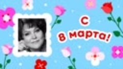 С 8 марта, Оксана и Сергей!