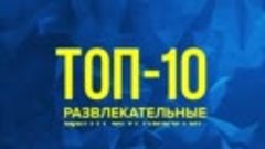 ТОП - 10 развлекательных центров и квестов Тюмени