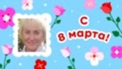 С 8 марта, Наталья!