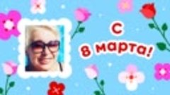 С 8 марта, Светлана!