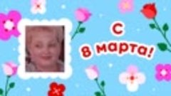 С 8 марта, Полина!