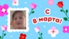 С 8 марта, Татьяна!