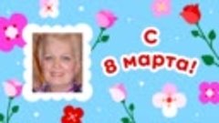 С 8 марта, Екатерина!