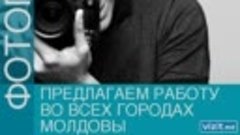Предлагаем работу фотографам во всех нас.пунктах Молдовы