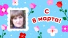 С 8 марта, Наталья!