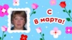 С 8 марта, Надежда!