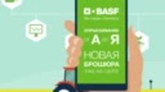 Брошюра BASF «Опрыскивание от А до Я»