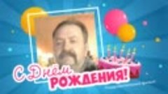 С днём рождения, АлександрТатьяна!
