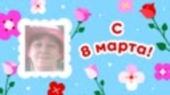 С 8 марта, Маргарита!