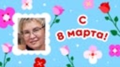 С 8 марта!