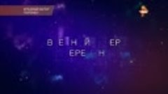 11 День К.И.выпуск07.Вредный ветер перемен