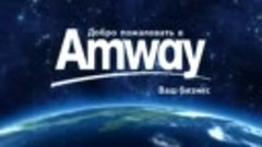 Набор инструментов Amway  - Будем партнерами!