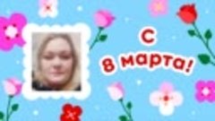 С 8 марта, Евгения!