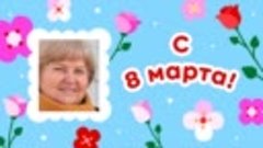 С 8 марта, 🌞Депиляция 💕!