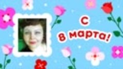 С 8 марта, Ирина!