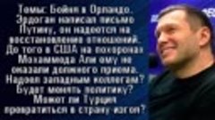 Владимир Соловьев_ Эрдоган написал письмо Путину