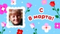 С 8 марта!